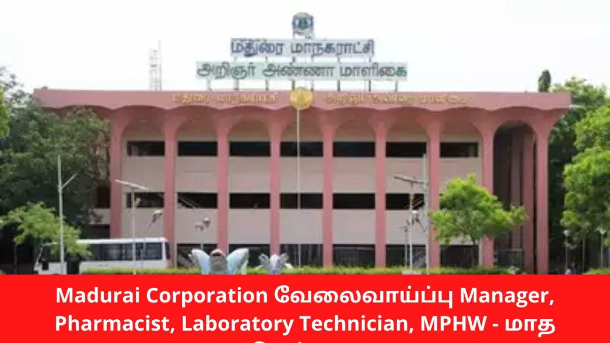 Madurai Corporation வேலைவாய்ப்பு Manager, Pharmacist, Laboratory Technician, MPHW – மாத ஊதியம் ரூ.8,500